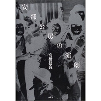 安部公房の演劇 pdf epub mobi 电子书 下载