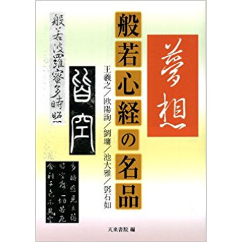 般若心経の名品 王羲之/欧陽詢/劉 /池大雅/ 石如 pdf epub mobi 电子书 下载