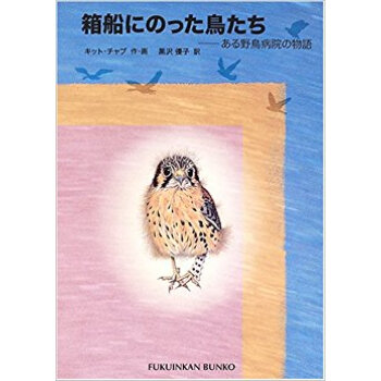箱船にのった鳥たち ある野鳥病院の物語 pdf epub mobi 电子书 下载