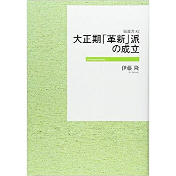 大正期「革新」派の成立 オンデマンド版 pdf epub mobi 电子书 下载