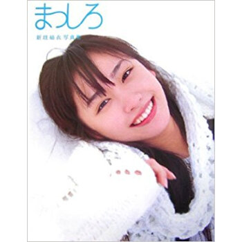 まっしろ 新垣結衣写真集 pdf epub mobi 电子书 下载