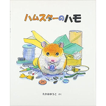 ハムスターのハモ pdf epub mobi 电子书 下载