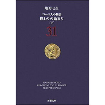 ローマ人の物語 31