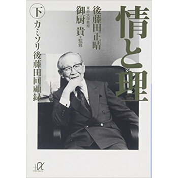 情と理 カミソリ後藤田回顧録 下 pdf epub mobi 电子书 下载
