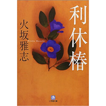 利休椿 pdf epub mobi 电子书 下载