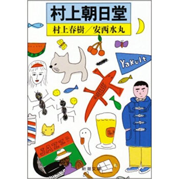 村上朝日堂 pdf epub mobi 电子书 下载