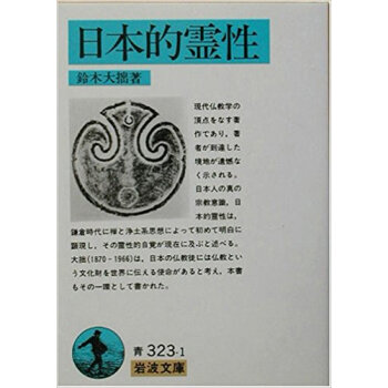 日本的霊性 pdf epub mobi 电子书 下载