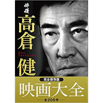 俳優高倉健映画大全 忘れない、永遠の二〇五作 pdf epub mobi 电子书 下载