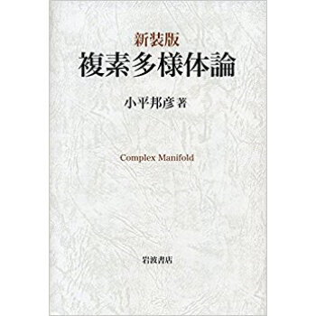 複素多様体論 新装版 pdf epub mobi 电子书 下载