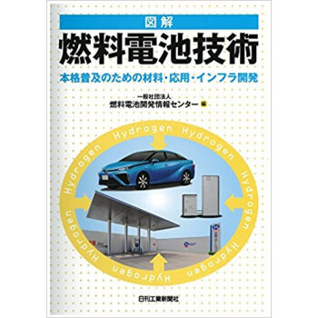 図解燃料電池技術 本格普及のための材料?応用?インフラ開発 pdf epub mobi 电子书 下载