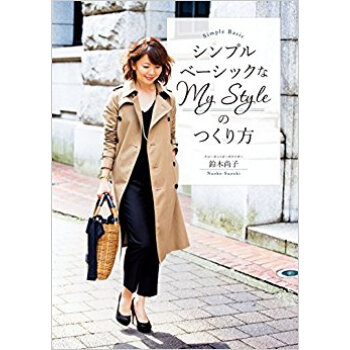 シンプルベーシックなmy Styleのつくり方 pdf epub mobi 电子书 下载