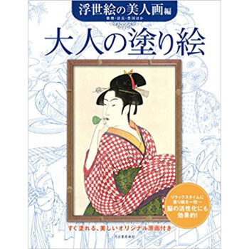 大人の塗り絵 すぐ塗れる、美しいオリジナル原画付き 浮世絵の美人画編