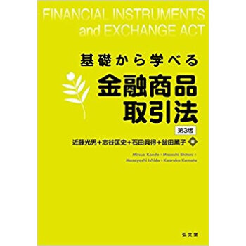 基礎から学べる金融商品取引法 pdf epub mobi 下载