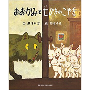 おおかみと七ひきの子やぎ pdf epub mobi 电子书 下载