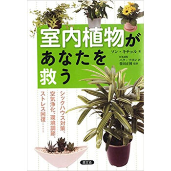 室内植物があなたを救う シックハウス対策、空気浄化、環境調節、ストレス回復…… pdf epub mobi 电子书 下载