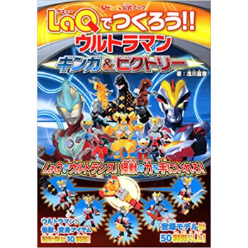 Laqでつくろう!!ウルトラマンギンガ&ビクトリー U?Laq公式ブック pdf epub mobi 电子书 下载