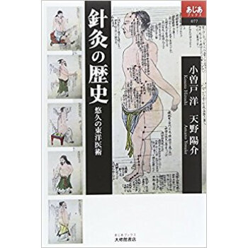 針灸の歴史 悠久の東洋医術 pdf epub mobi 电子书 下载
