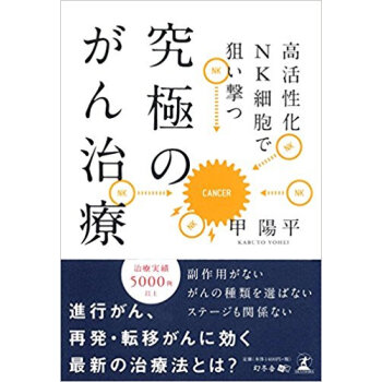 究極のがん治療 高活性化nk細胞で狙い撃つ pdf epub mobi 电子书 下载