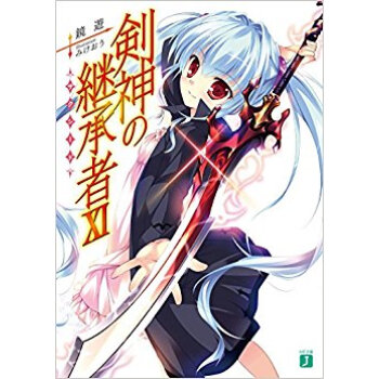 剣神の継承者(サクシード) 11 pdf epub mobi 电子书 下载