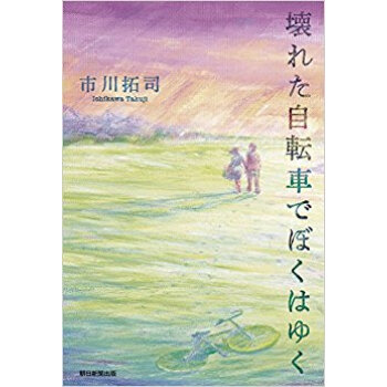 壊れた自転車でぼくはゆく pdf epub mobi 电子书 下载