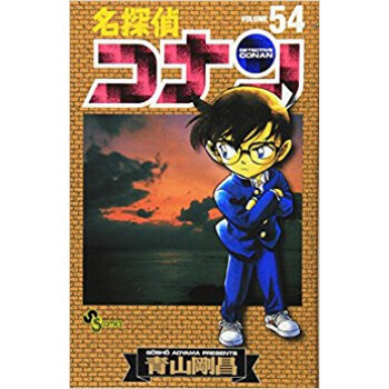 名探偵コナン 54 pdf epub mobi 电子书 下载