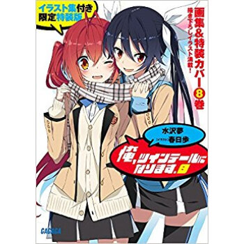 俺、ツインテールになります。 8 イラスト集付き限定特装版 pdf epub mobi 电子书 下载