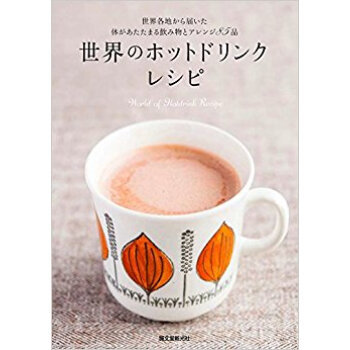 世界のホットドリンクレシピ 世界各地から届いた体があたたまる飲み物とアレンジ85品 pdf epub mobi 电子书 下载