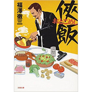 侠(おとこ)飯 pdf epub mobi 电子书 下载