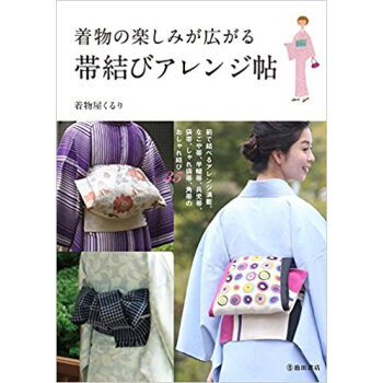 着物の楽しみが広がる帯結びアレンジ帖 pdf epub mobi 电子书 下载