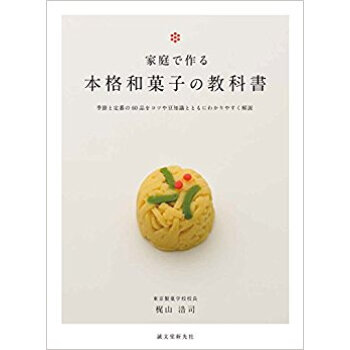 家庭で作る本格和菓子の教科書 季節と定番の60品をコツや豆知識とともにわかりやすく解説 pdf epub mobi 电子书 下载