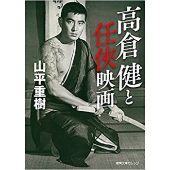 高倉健と任キョウ映畫