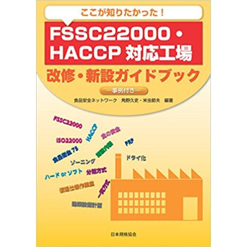 ここが知りたかった!Fssc22000?Haccp対応工場改修?新設ガイドブック 事例付き pdf epub mobi 下载
