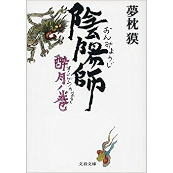 陰陽師 酔月ノ巻 pdf epub mobi 电子书 下载