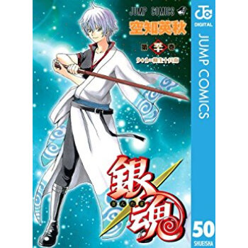 銀魂 第50巻 pdf epub mobi 电子书 下载