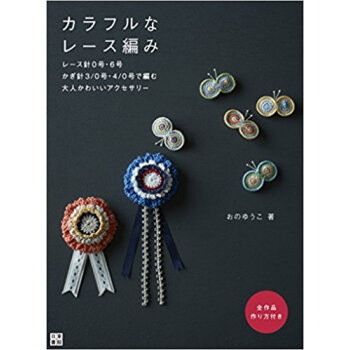 カラフルなレース編み レース針0號?6號かぎ針3/0號?4/0號で編む大人かわいいアクセサリー