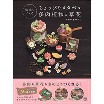 粘土でつくるちょっぴりメタボな多肉植物と草花 ぷくっとしたフォルムがかわいい多肉?草花?きのこの pdf epub mobi 电子书 下载