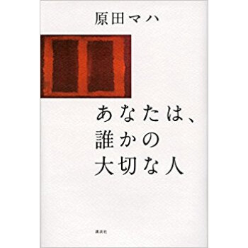 あなたは、誰かの大切な人 pdf epub mobi 电子书 下载