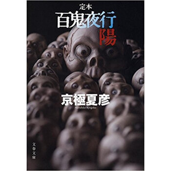 百鬼夜行 定本 陽