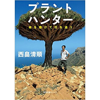 プラントハンター 命を懸けて花を追う pdf epub mobi 电子书 下载