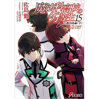 魔法科高校の劣等生 15 pdf epub mobi 电子书 下载