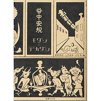 谷中安規モダンとデカダン pdf epub mobi 电子书 下载