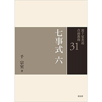 裏千家茶道点前教則 31 pdf epub mobi 电子书 下载