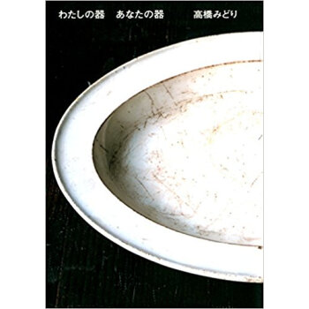 わたしの器あなたの器 pdf epub mobi 电子书 下载