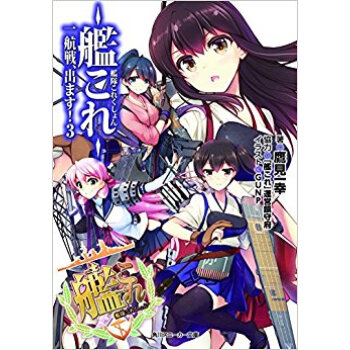 艦隊これくしょん?艦これ? 一航戦、出ます! 3 pdf epub mobi 电子书 下载