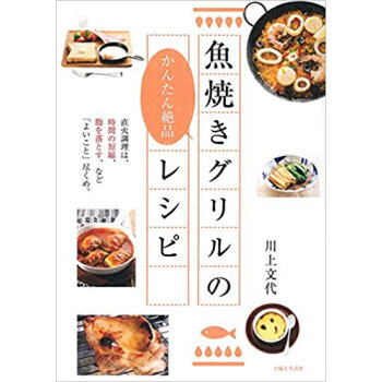 魚焼きグリルのかんたん絶品レシピ
