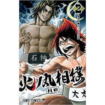 火ノ丸相撲 2 pdf epub mobi 電子書 下載