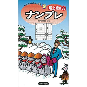 ナンプレ 超上級編33 pdf epub mobi 電子書 下載