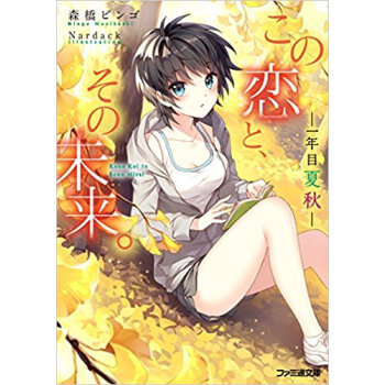 この恋と、その未来。 〔2〕