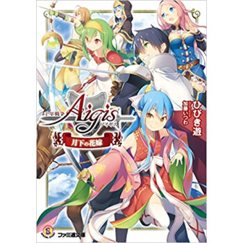 韆年戦爭アイギス 月下の花嫁 pdf epub mobi 電子書 下載