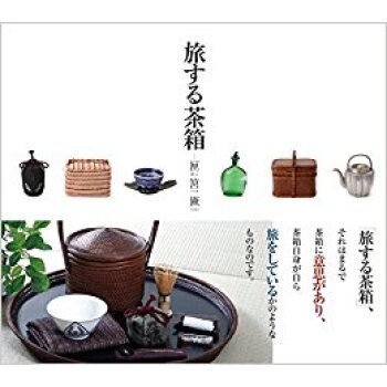 旅する茶箱 匣筥匳 pdf epub mobi 電子書 下載